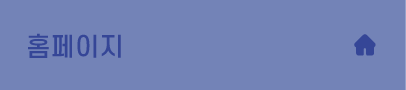 홈페이지